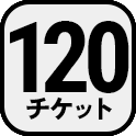 120チケット