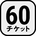 60チケット