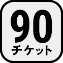 90チケット