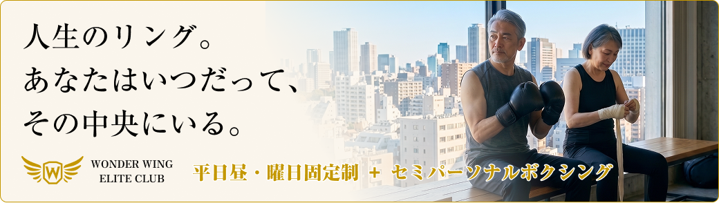 WONDER WING ELITE CLUB 人生のリング。あなたはいつだって、その中央にいる。