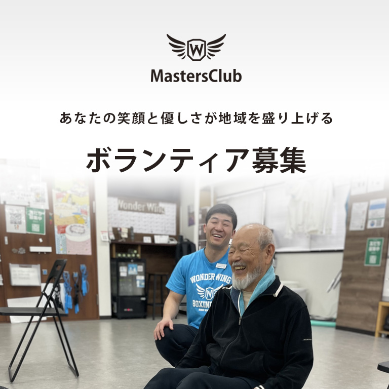 マスターズクラブではボランティアスタッフを募集しています。あなたの笑顔と優しさで地域を盛り上げませんか?運動指導やレクリエーション支援をお願いします。