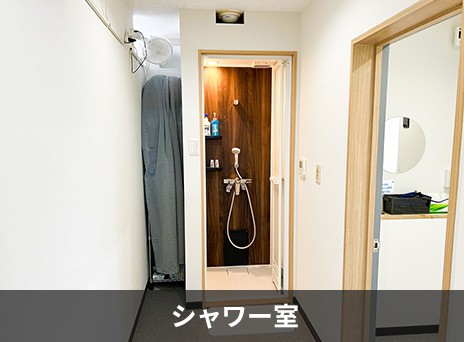 シャワー室