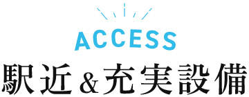 駅近＆充実設備