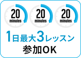 1日最大3レッスン