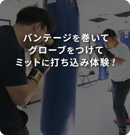 ミットに打ち込み体験