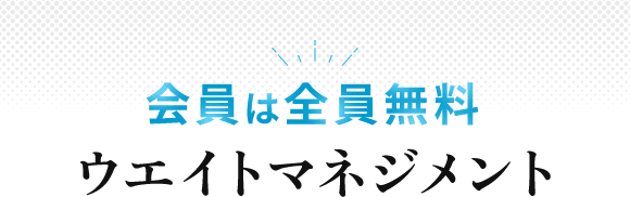 会員は全員無料/ウェイトマネジメント