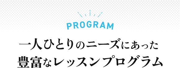 豊富なレッスンプログラム
