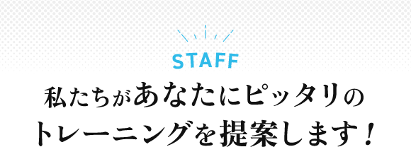 あなたにぴったりのトレーニングを提案します